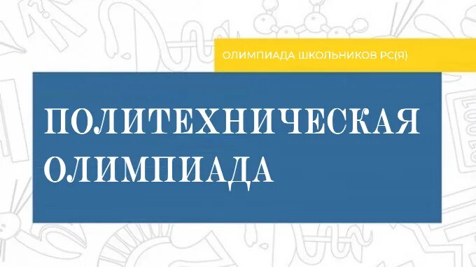 Грамота по олимпиаде по химии. Политех олимпиады. Политех фото. Политех олимпиады. Политех олимпиады.