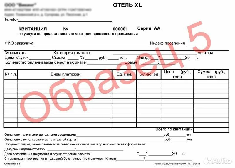 Квитанция гостиницы. Квитанция о проживании в гостинице. Квитанция об оплате гостиницы. Квитанция об оплате гостиничных услуг.