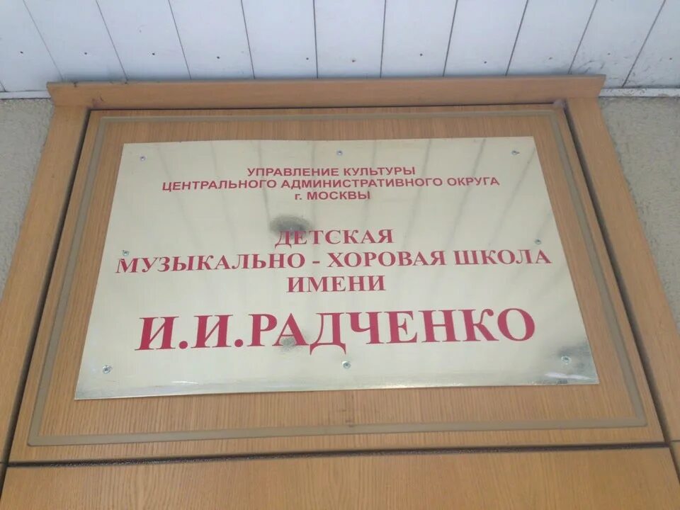 Радченко музыкальная школа. Режим работы радченко. Радченко. Школа восход им и. Имени радченко.