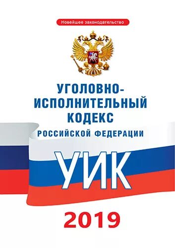 Уик. Уголовно-исполнительный кодекс Российской Федерации. Уик РФ картинки. UIKG. Уик рф с последними изменениями