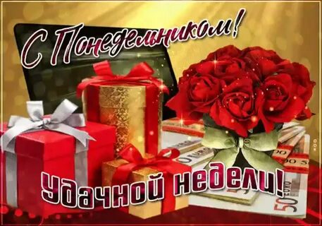 Открытки день недели понедельник