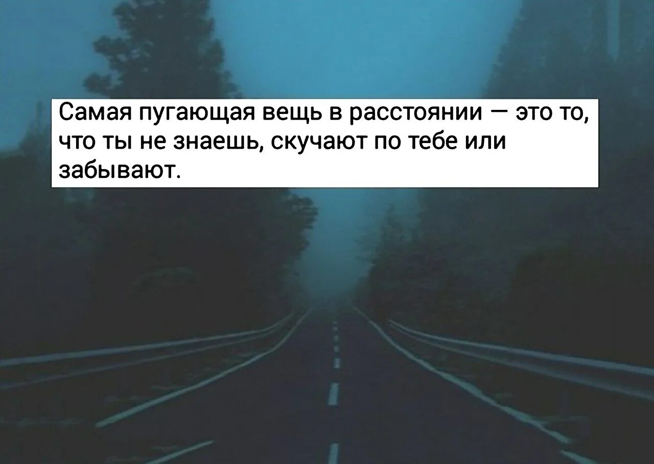 Оба скучали. Пугающая вещь в расстоянии это. Скучают по тебе или забывают. Я знаю ты скучаешь. Ты знаешь я скучаю по тебе.