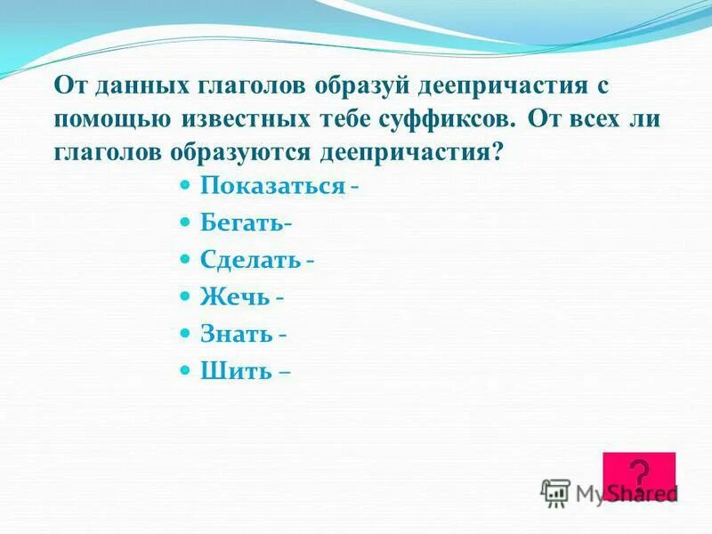 Образуйте от глаголов деепричастия и запишите их. Образуйте от глаголов деепричастия и запишите их
