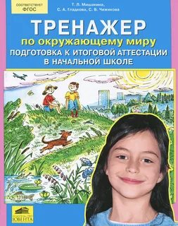 Тренажер по окружающему миру 1 класс ответы