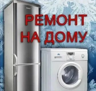 Ремонт бытовой техник иваново