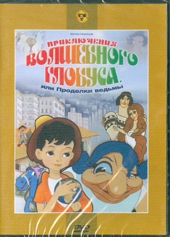 Приключения волшебного глобуса или проделки. Приключения глобуса или проделки ведьмы. Приключения волшебного глобуса. Приключения волшебного глобуса или проделки ведьмы DVD.