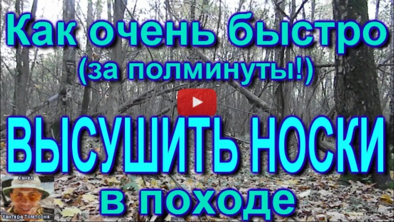 Как быстро осушить. Как быстро высушить носки. как быстро высушить носки на улице. как высушить одежду за 5 минут.
