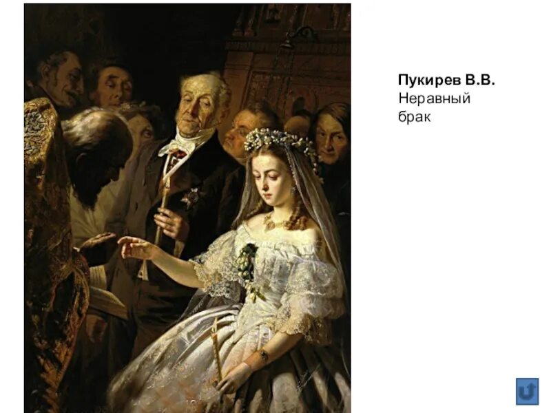 Неравный брак третьяковская галерея. Неравный брак валера. Василия пукиреева " неравный брак. Неравный брак третьяковская галерея. Василия пукиреева " неравный брак.