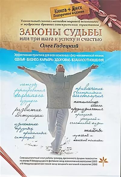 гадецкий законы судьбы книга. гадецкий законы судьбы гадецкий. гадецкий законы судьбы книга. законы судьбы, или три шага к успеху и счастью книга. книга законы судьбы.
