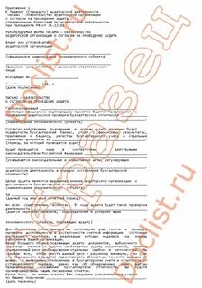 Письмо аудиторской организации проведение аудита