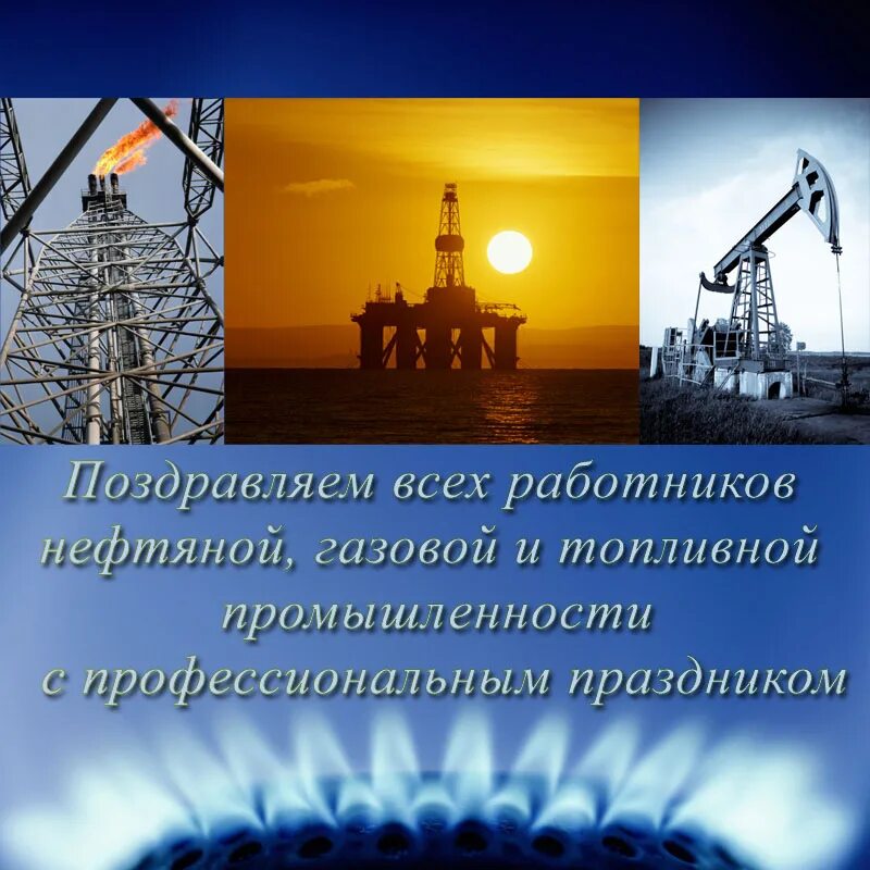 Нефти и газа личный. День работников нефтяной и газовой промышленности. С днем нефтяной и газовой промышленности. Открытка с днем нефтяника и газовика. С днем работника нефтяной и газовой.