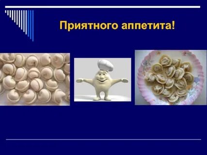 Пельмени молодцы