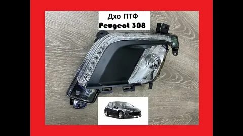 Туманки пежо 308