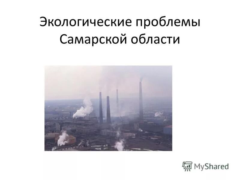 Экологические угрозы Самарской области. Экологическая обстановка в Самарской области. Проблемы экологии в Самарской области. Состояние экологии в Самарской области.