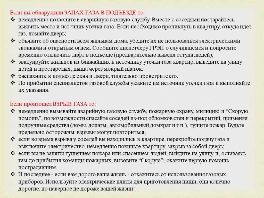 Воняет в подъезде. Действия при обнаружении запаха газа в квартире. Запах газа в подъезде. Действия при обнаружении запаха газа в подъезде. Действия при обнарудения запаха газа в квартире.