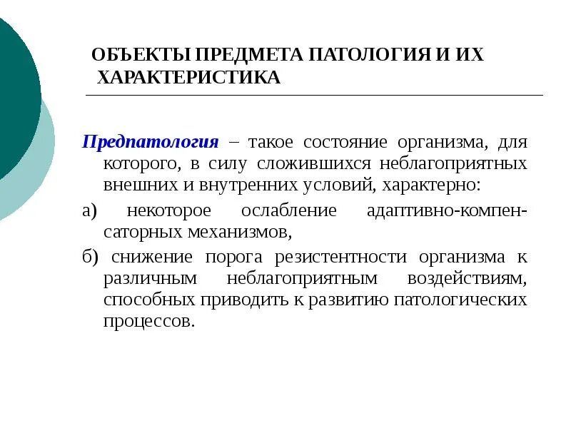 Патология что это такое простыми. Предмет и задачи патологии. патология предмет. задачи патологии. введение в нозологию.