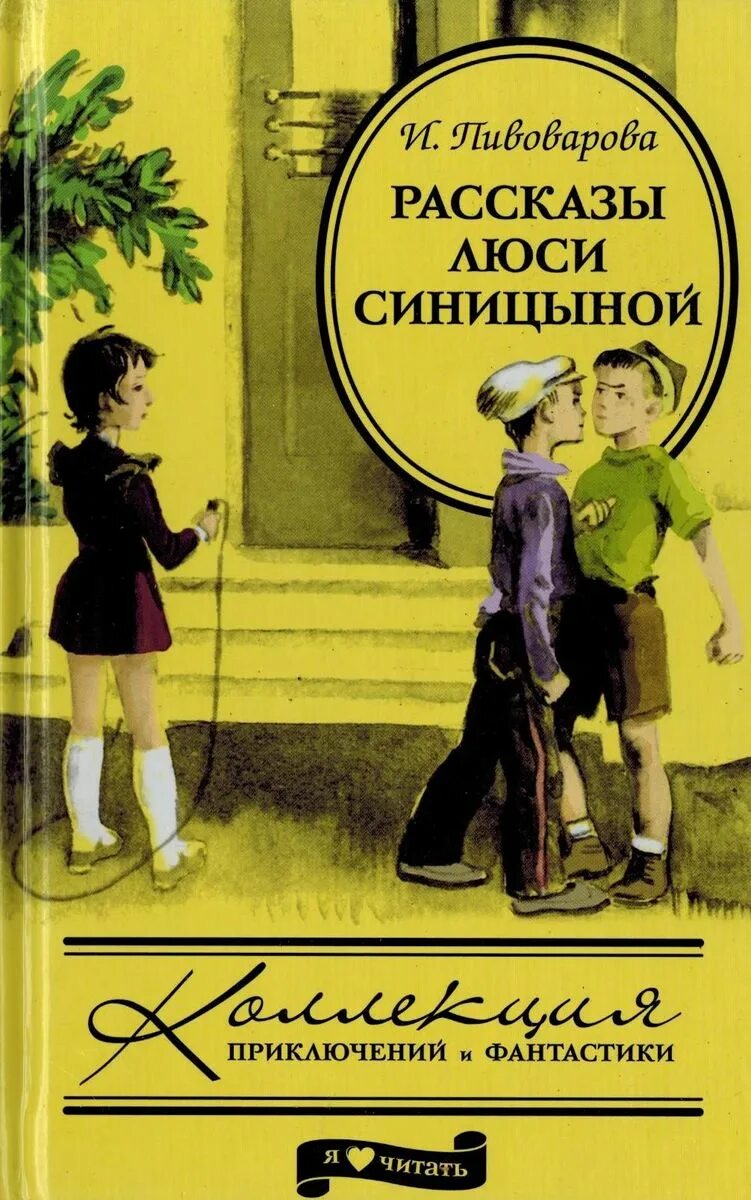 Люся синицына рассказы ирины пивоваровой. Приключения Люси Синицыной. Книга приключения Люси Синицыной. Пивоварова рассказы Люси Синицыной.