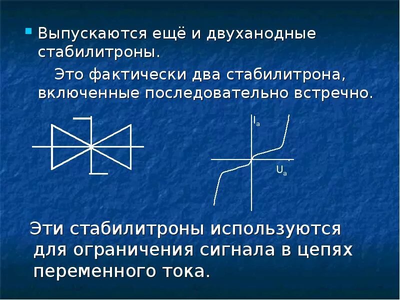 Встречно параллельное включение стабилитрона. Двуханодный стабилитрон вах. Встречные стабилитроны. Встречные стабилитроны. Схема последовательного включения стабилитрона.