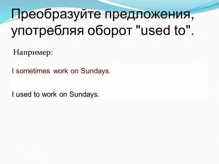 Используя оборот