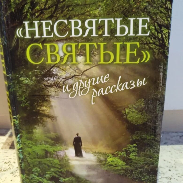 Несвятые святые часть 2. Несвятые святые. Православная книга Несвятые святые. Несвятые святые обложка. Обложка книги Несвятые святые.