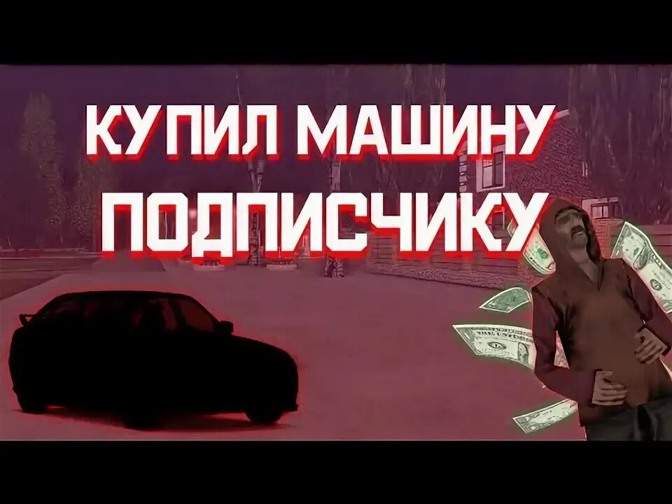 Радмир мта. Мистер беаст на машине. Машина подписчику. Машина подписчику. Машина подписчику.