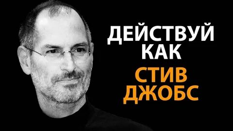 Стань стивом