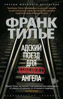 Адский поезд для красного