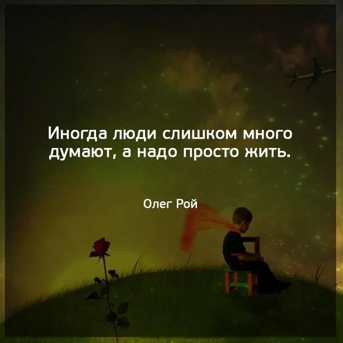 А надо просто жить. Иногда люди слишком много думают. Иногда люди. Иногда люди много думаю а надо жить. Иногда люди слишком много думают а надо просто жить.