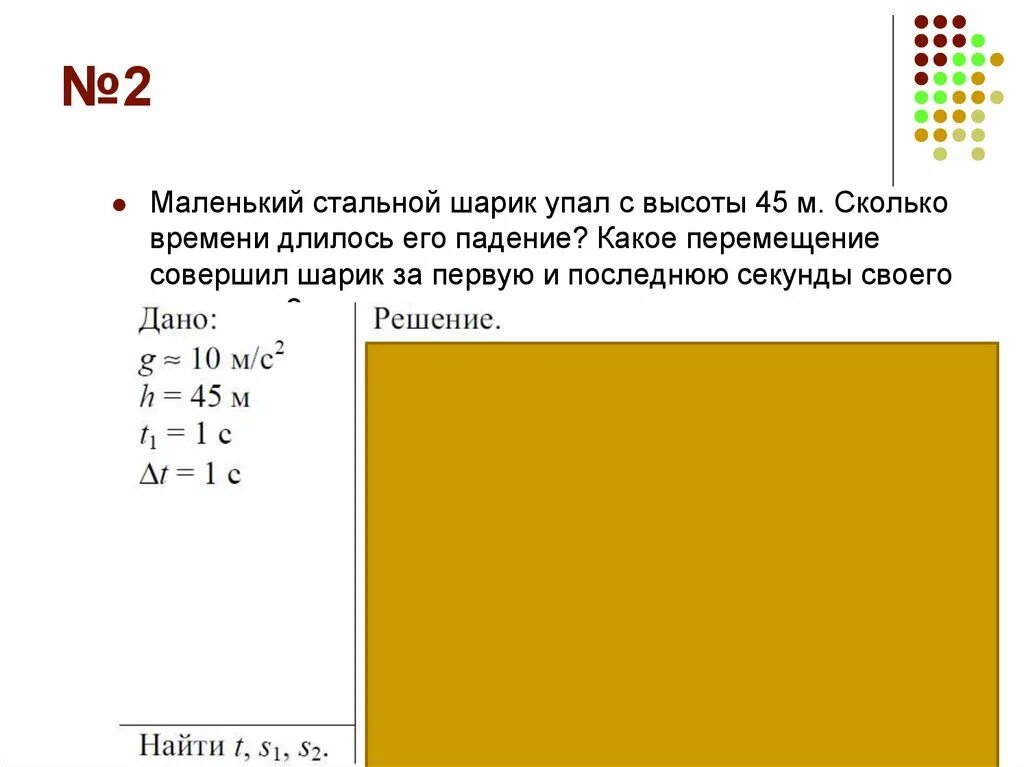 Стальной шар падает. Маленький стальной шарик упал с высоты. Маленький стальной шарик упал с высоты 45 метров. Маленький шарик падает с высоты. Маленький стальной шарик упал с высоты 45 м сколько.