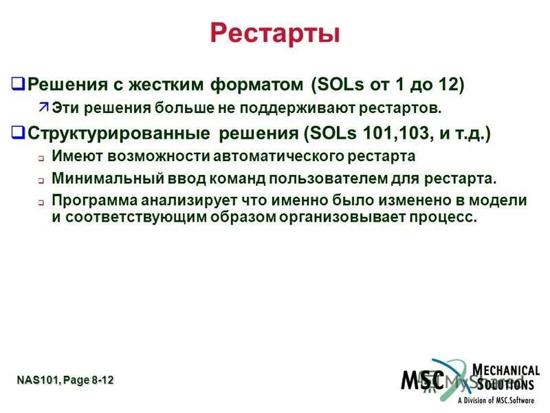 Значение слова рестарт. Виды рестартов. Создание задачи рестарт. Рестарт в Nastran 106 решение.