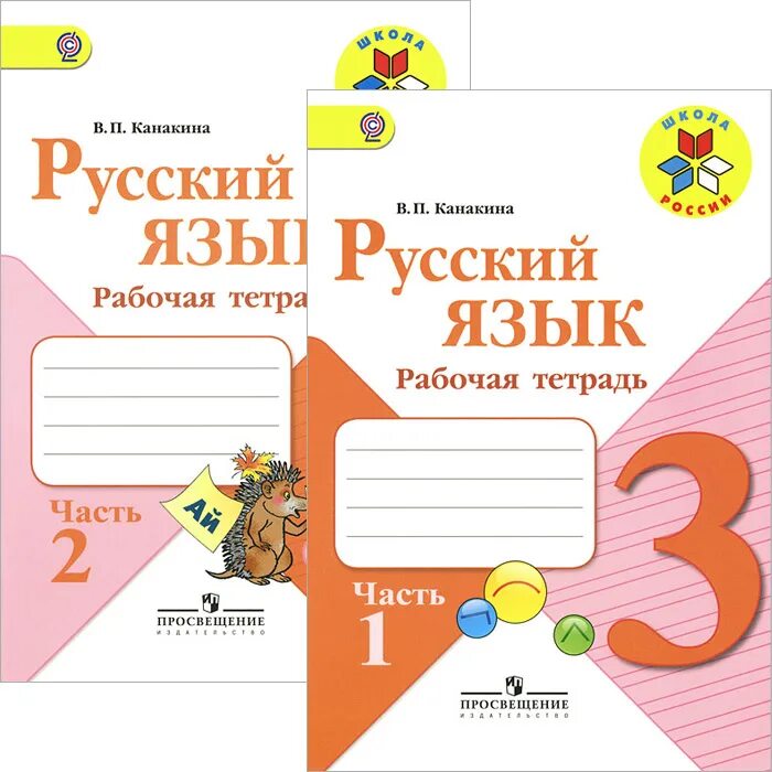 3 б класс русский язык рабочая. Рабочие тетради для 3 класса школа России ФГОС. Школа России 1 класс русский рабочая тетрадь. Рабочая тетрадь русский 3 класс школа России. Рабочая тетрадь по русскому языку 1 класс школа России Канакина.