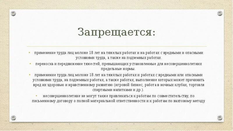 На тяжелых работах с вредными условиями труда запрещается:. Работы на которых запрещается применение труда несовершеннолетних. Также могут быть привлечены к