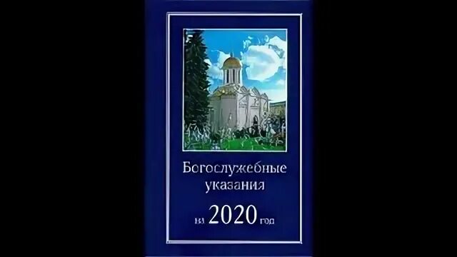 Богослужебные указания на 2023. Богослужебные указания на 18 декабря 2021. Богослужебные указания. Богослужебный месяцеслов. Богослужебный месяцеслов.