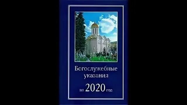 Богослужебные указания на 18 апреля 2024. Богослужебные указания. Богослужебные указания книга. Богослужебные указания на 2022 год. Богослужебные указания 2021.