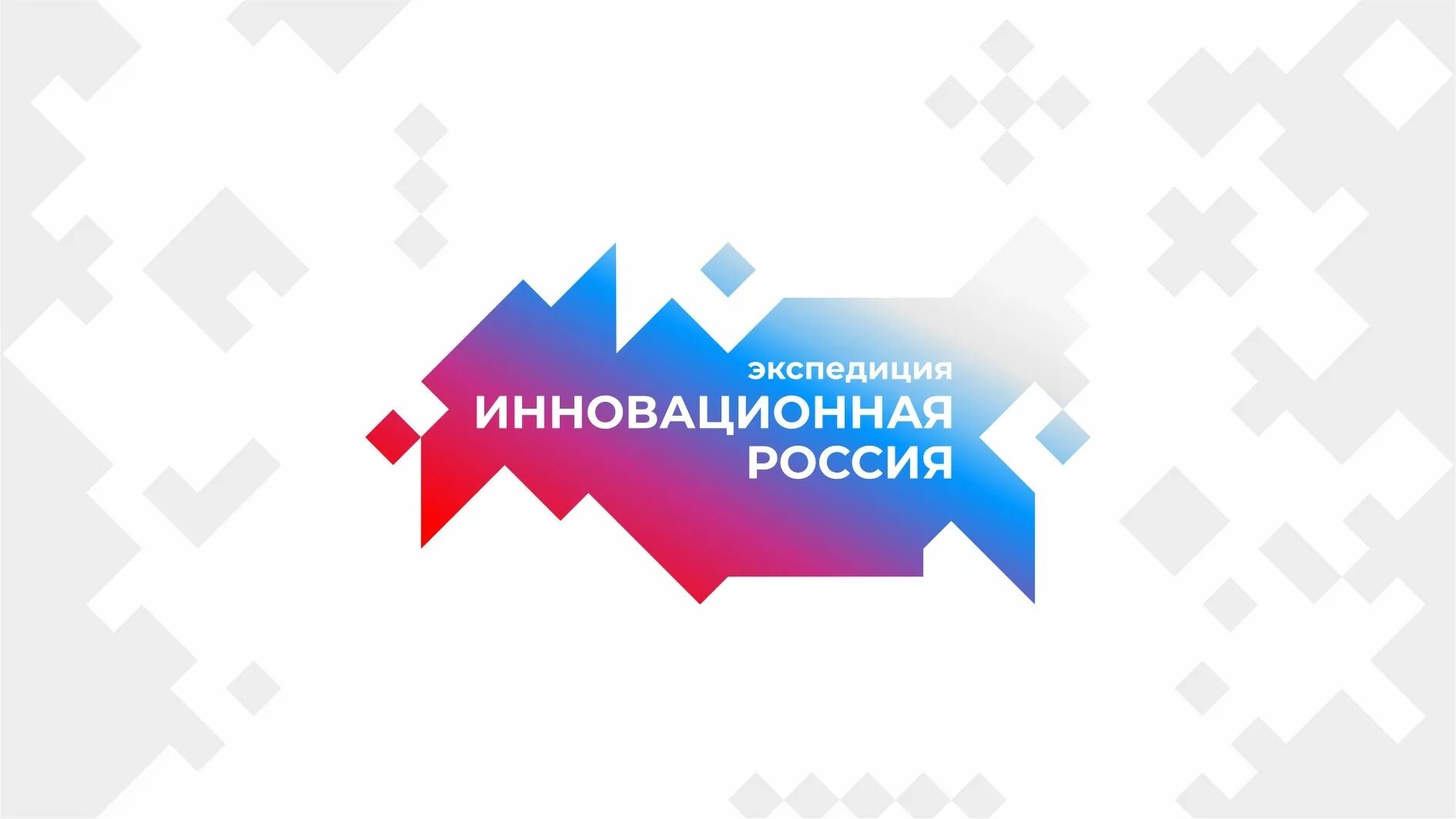 5 апреля в россии. Инновационная Россия. Инновационные технологии в России. Инновации в России 2021. Инновационное развитие России.