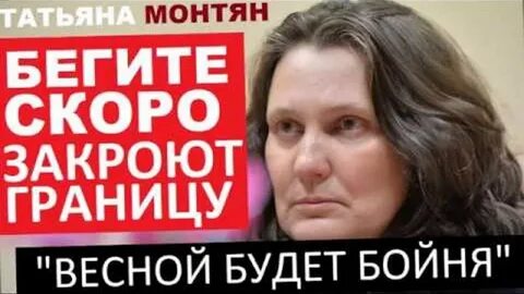 Монтян последнее стрим