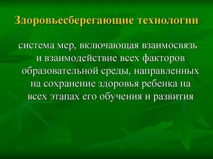 Здоровьесберегающие технологии в педагогическом образовании