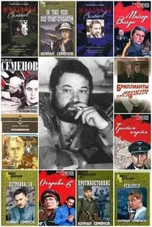 Произведения юлиана семенова