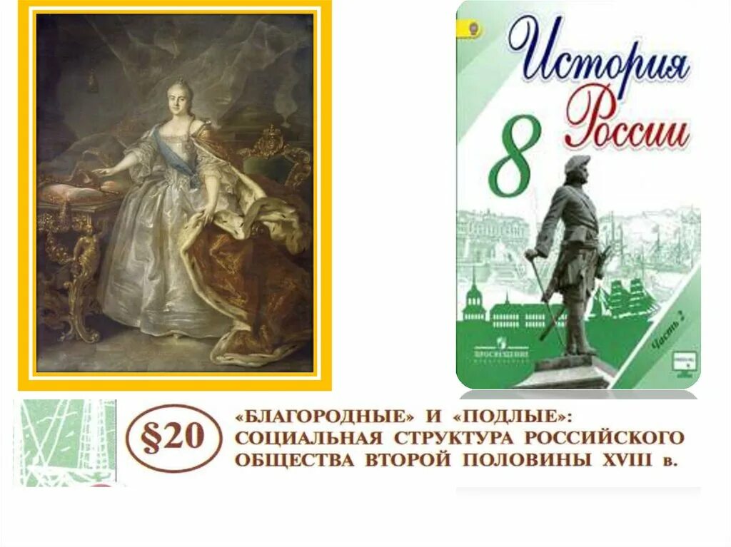 Благородные и подлые сословия. Социальная структура российского общества второй 18 века. Благородные и подлые 18 век. Благородные и подлые социальная структура российского. Социальная структура российского общества второй половины 18 в.