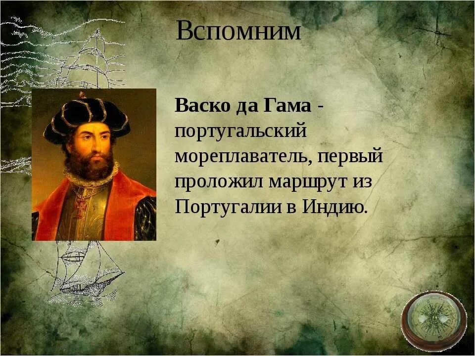 Великие путешественники ВАСКО да Гама. Путешественник ВАСКО да Гама. ВАСКО да Гама что открыл. ВАСКО да Гама география 5 класс.