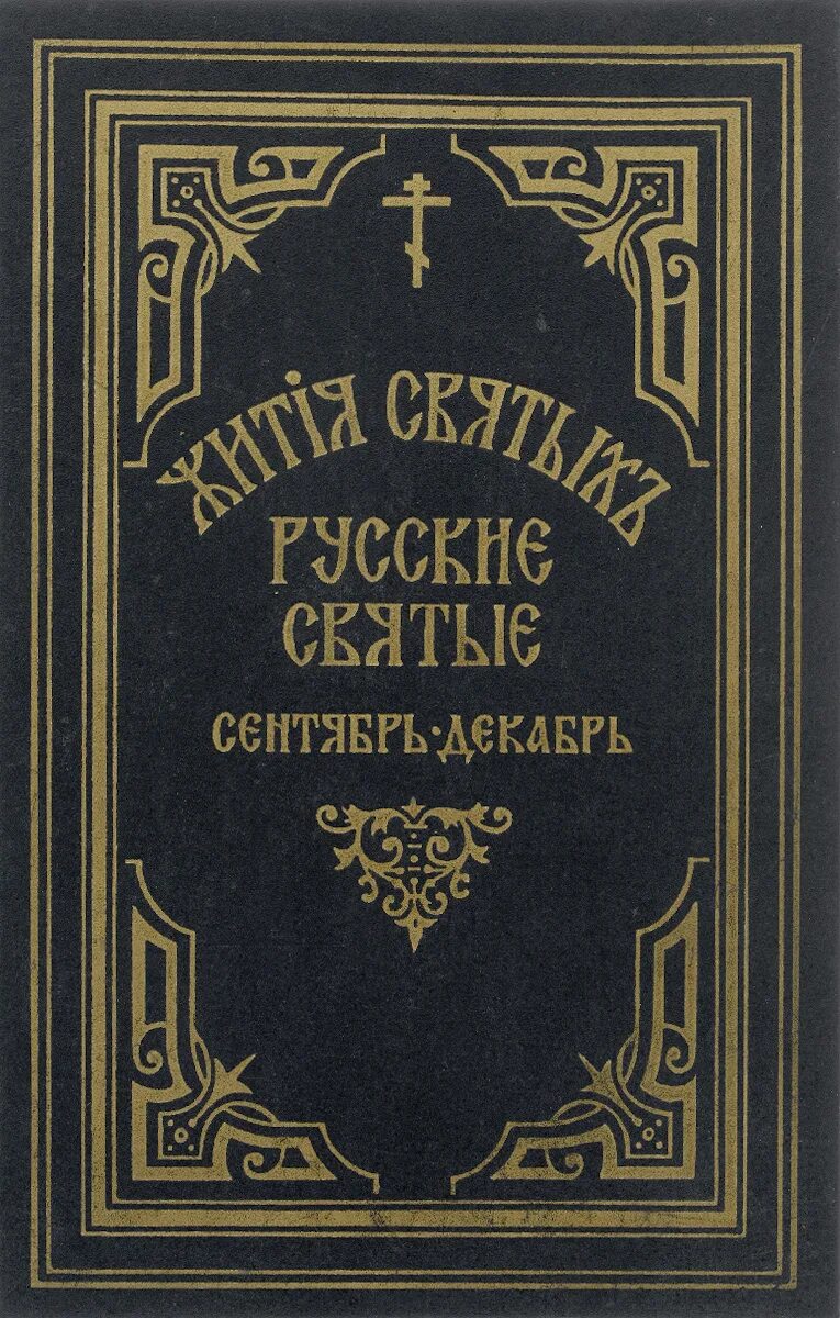 Книги жития святых отцов. Жит св. Жития это в древней руси. Жития святых. Четьи-минеи дмитрия ростовского.