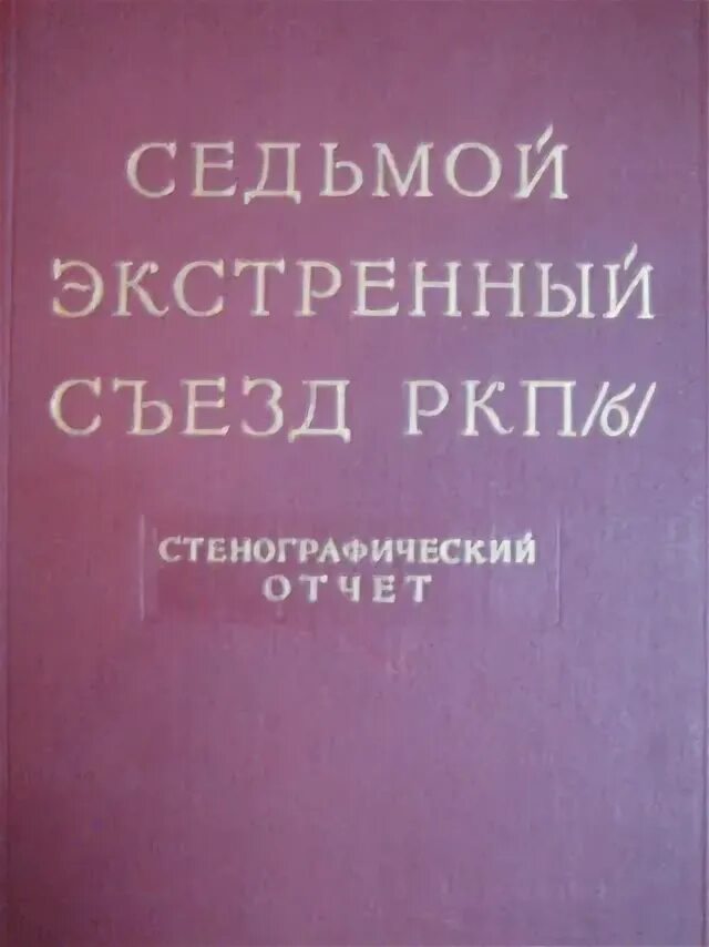 Программа коммунистической партии советского союза (кпсс. Съезды партии стенографический отчет. Xviii съезд вкп. 15 съезд всесоюзной коммунистической партии. Съезд вкпб 1927.