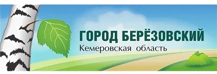 Погода в березовском кемеровской на месяц. Березовский город Кузбасс. Флаг города Березовский Кемеровской области. Герб Березовского. Администрация города Берёзовский Кемеровской области.