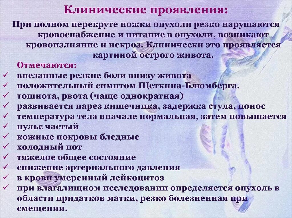 Перекрут придатков матки. Клинические проявления перекрута ножки опухоли яичника. при перекруте ножки опухоли яичника. перекрут ножки опухоли яичника клиническая картина. перекрут опухоли ножки опухоли.