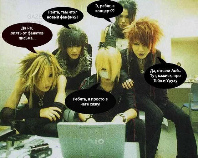 Фанфики про новую. The gazette мемы. the gazette приколы. the gazette фанфики. рок приколы.