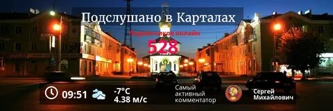 Подслушано в карталах