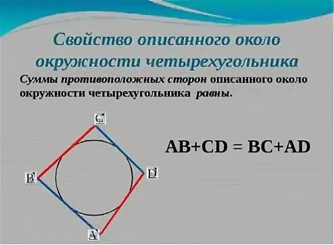 Три последовательных стороны четырехугольника описанного. Свойства вписанного и описанного четырехугольника в окружность. Свойства четырехугольника описанного около окружности. Окружность описанная вокруг четырехугольника свойства. Описать окружность вокруг четырехугольника.