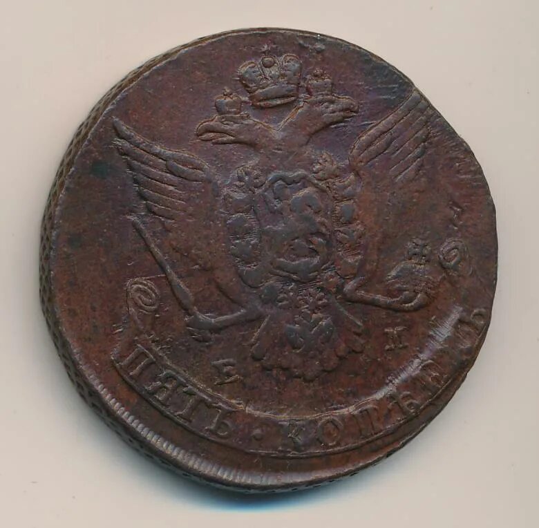 5 копеек 1767. 5 копеек 1767 ем.
