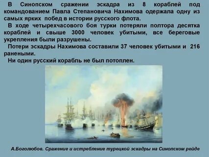 В каком году был синопский бой