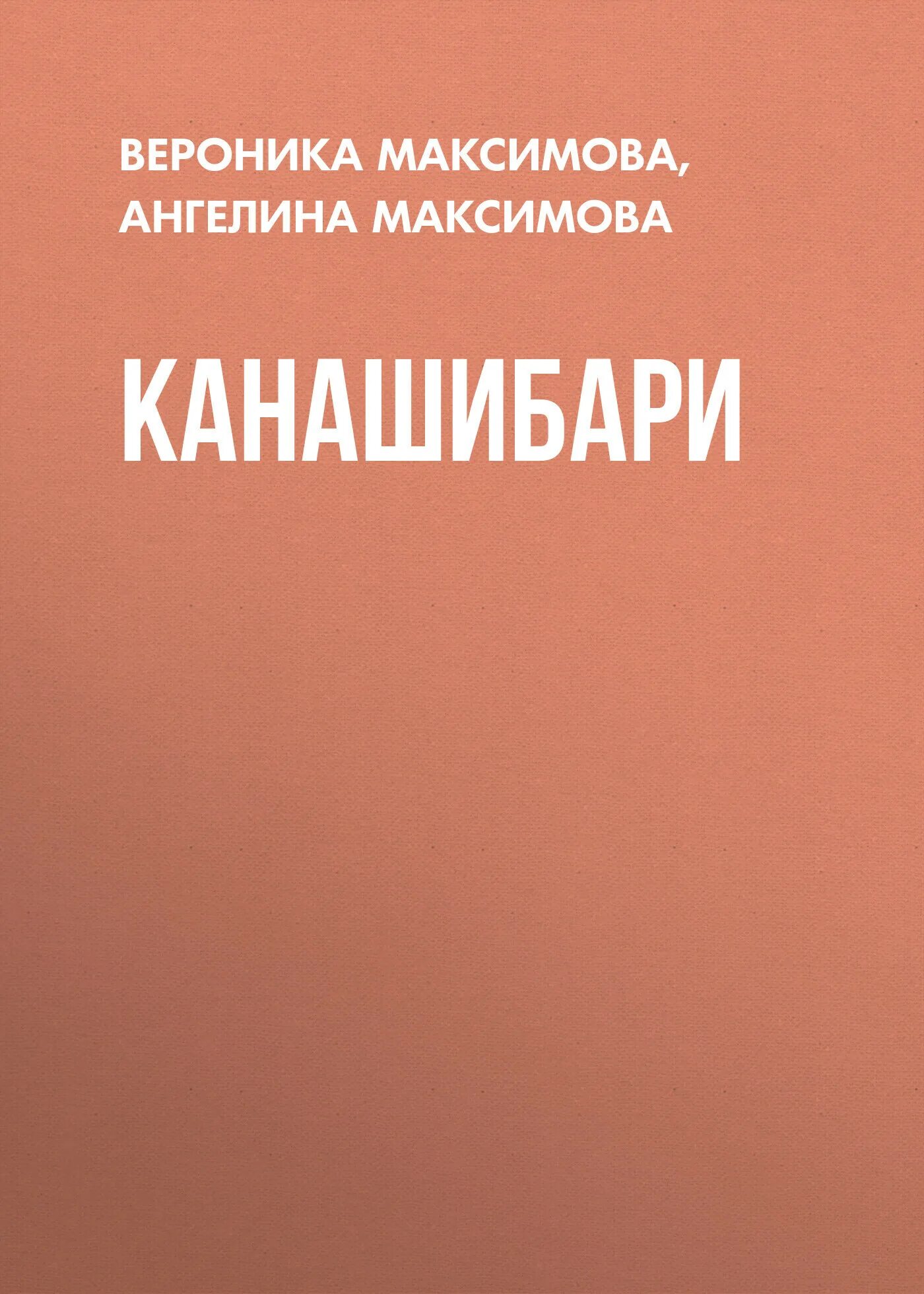 Канашибари читать. Азбука коммунизма. Аверченко дюжина ножей в спину революции. Азбука коммунизма Бухарин.